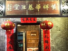 -黄祥华养生堂·炖汤·营养蒸饭(岭南天地店)