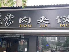 门面-蘇家肉夹馍
