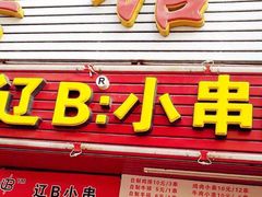 门面-辽B·小串(总店)
