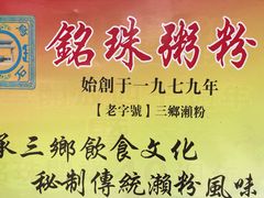 -三鄉濑粉·铭珠粥粉