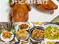 -轩记海鲜餐厅·四十五年老字号·经典粤菜(西区彩虹店)