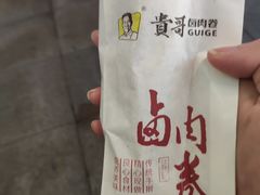 -贵哥卤肉卷(东门店)