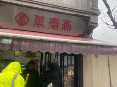 -万寿斋(山阴路店)