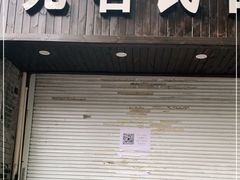 门面-无名氏面馆(邮电路店)
