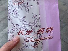 -长发西饼(临顿路店)
