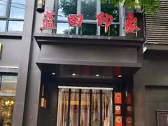 -蓝田印象