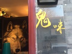 门面-鬼味烤翅(南锣鼓巷店)