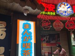 -MIKOMIKO和牛烧肉专门店(南门店)