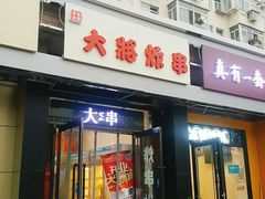 门面-盖小厨炸串凉皮臭豆腐(图书大厦店)