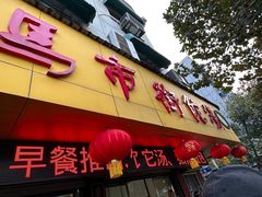 -马市街食它汤店(解放路店)