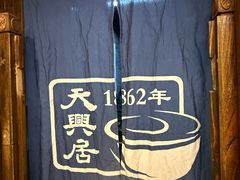 -天兴居(鲜鱼口街店)