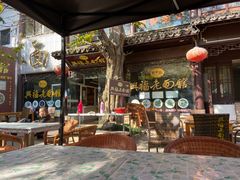 -兴福老面馆(寺路街店)