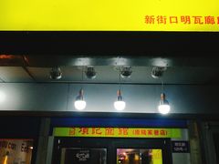 门面-项记面馆(明瓦廊店)