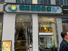 -猫王榴莲世家(三里屯SOHO商场店)