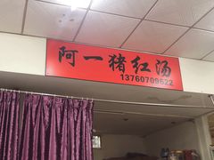 -阿一猪红汤(东风西路店)
