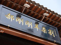 -郝刚刚羊杂割(柳巷店)