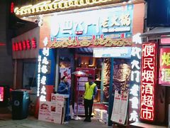 门面-巴九门老火锅(来福士打望店)