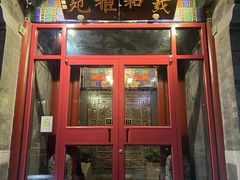 -羲和雅苑•北京烤鸭(国贸商城店)