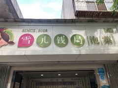 门面-雪儿钱局泡菜