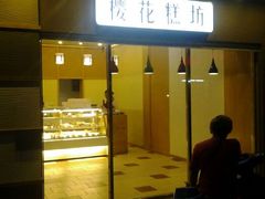 android_upload_pic-樱花糕坊(海寿街店)
