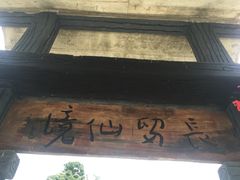 -明仕田园