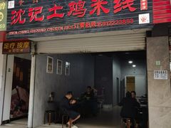 -沈记土鸡米线(七星街品牌中心店)