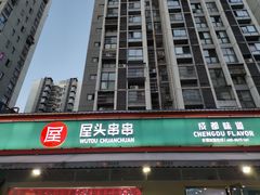 门面-屋头串串(龙潭寺店)