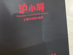-沪小胖小龙虾(淮海中路旗舰店)