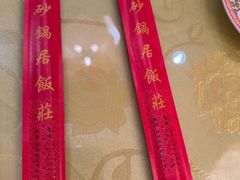 -京菜·砂锅居·烤鸭(西四店)