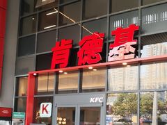 -肯德基(芳和店)
