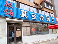 -真空冷面王(武功街店)