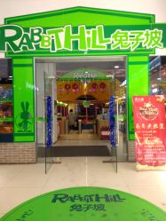 -兔子坡亲子儿童乐园(东方商厦店)