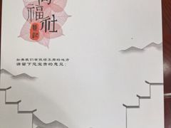 -同福社