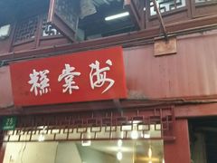 -海棠糕双酿团