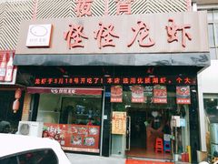 门面-怪怪龙虾·澳洲蓝龙王·深夜食堂(惊驾路店)