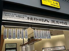 -RUXU入续鸳鸯糖水铺(星寰店)