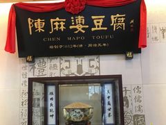 门面-陈麻婆豆腐(春熙店)