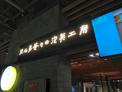 -贝儿多爸爸泡芙(合生汇店)