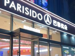 -巴黎优朵烘焙馆(菱角湖壹号店)