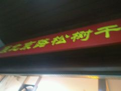 -松树干拌面店