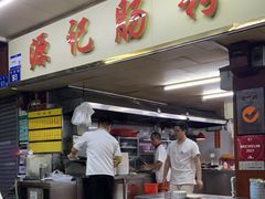 门面-源记肠粉(华贵路店)