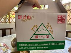 -满記土窑烧鷄波浪山莊