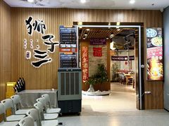 -狮子三•脆鳗鱼烤肉(信和廣場4樓店)