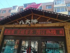 -李氏八大件老菜馆(万宝街店)