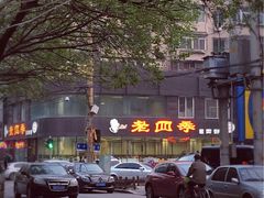 -老四季(南市场店)