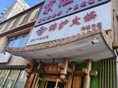 -沸炉重庆老火锅(军事博物馆店)