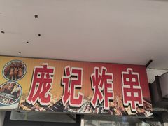 -庞记炸串