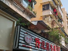 门面-汝萍传统蘸水菜(春华路总店)