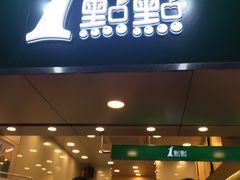 门面-1点点(学府路店)