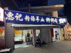 -惠记粉汤羊血(永松路店)